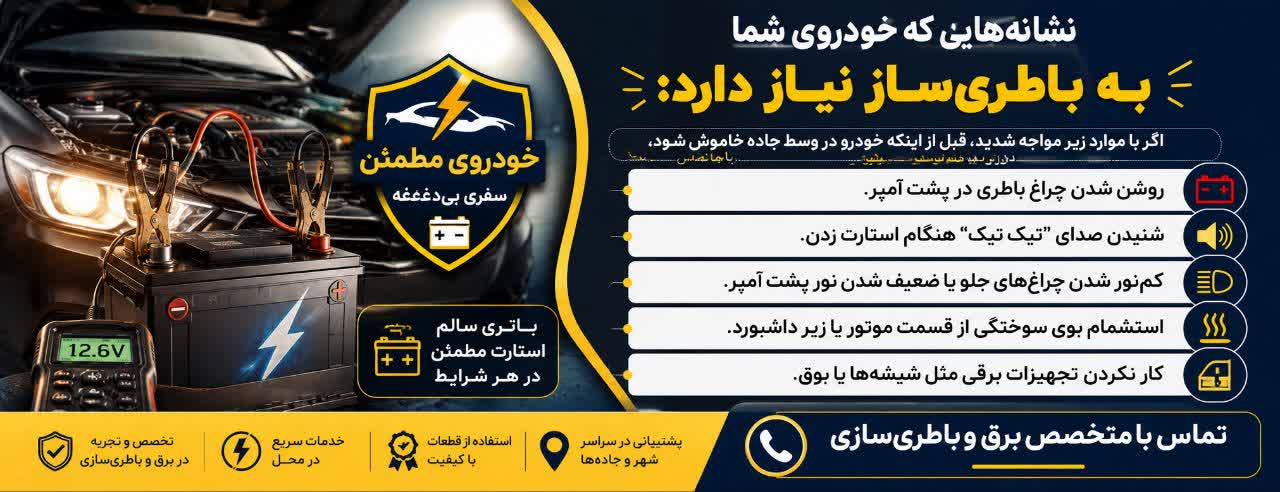 نشانههایی که خودروی شما به باطریساز نیاز دارد: نشانههایی که خودروی شما به باطریساز نیاز دارد: